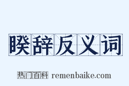 睽辞反义词是什么意思的图片